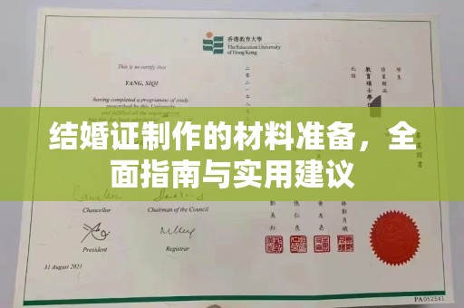 坊子结婚证制作的材料准备，全面指南与实用建议