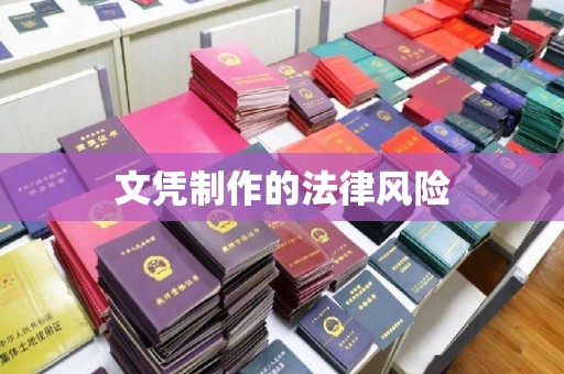 佳里文凭制作的法律风险