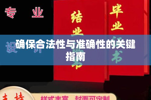德钦确保合法性与准确性的关键指南