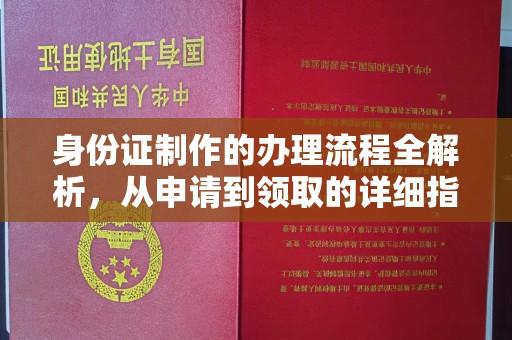 哈巴河身份证制作的办理流程全解析，从申请到领取的详细指南