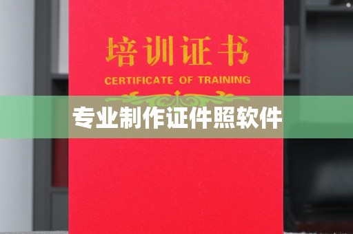 新沂专业制作证件照软件