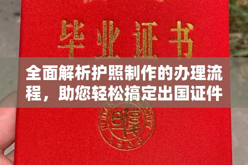 溪州全面解析护照制作的办理流程，助您轻松搞定出国证件
