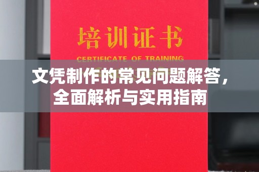 西岗文凭制作的常见问题解答，全面解析与实用指南