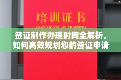 白玉签证制作办理时间全解析，如何高效规划您的签证申请流程