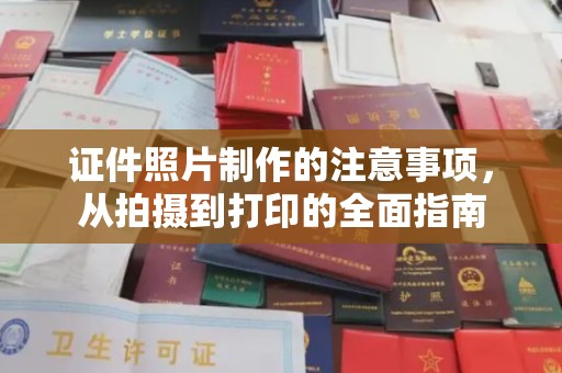 兴业证件照片制作的注意事项，从拍摄到打印的全面指南