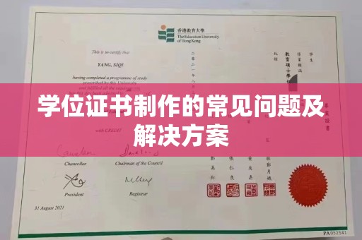 大化学位证书制作的常见问题及解决方案
