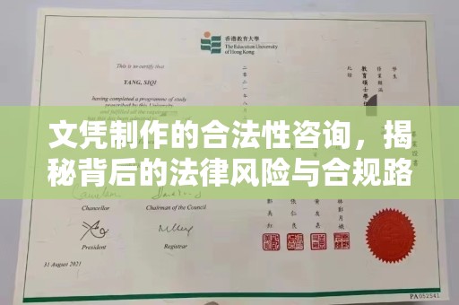 莱州文凭制作的合法性咨询，揭秘背后的法律风险与合规路径